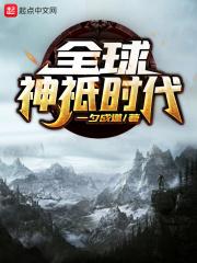 全球神祇时代从半神到晶壁系主宰居