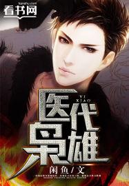 一代枭雄说病