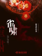 雀啸是什么意思