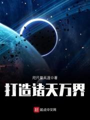 打造诸天第一圣地百度百科