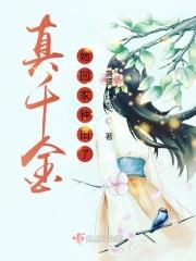 真千金回家后全家都慌了