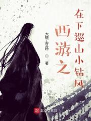 西游小钻风巡山系统