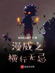 漫威之无限强者txt