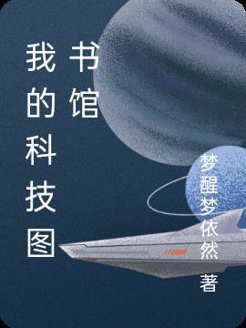 科技图书馆最新章节列表
