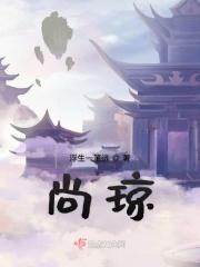 尚琼 1984