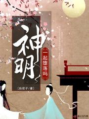一起堕落吗神明百度百科番茄