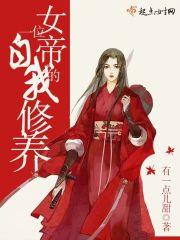 一位女帝的自我修养 霸霸本霸