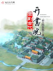 回到古代去当官阅读