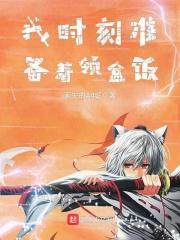 时刻准备着啊