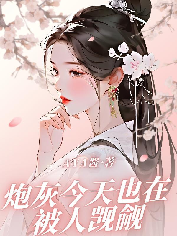 炮灰也要被觊觎