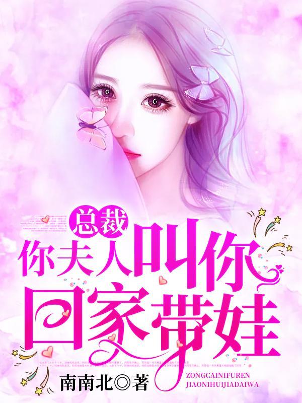 你夫人叫你回家带娃了