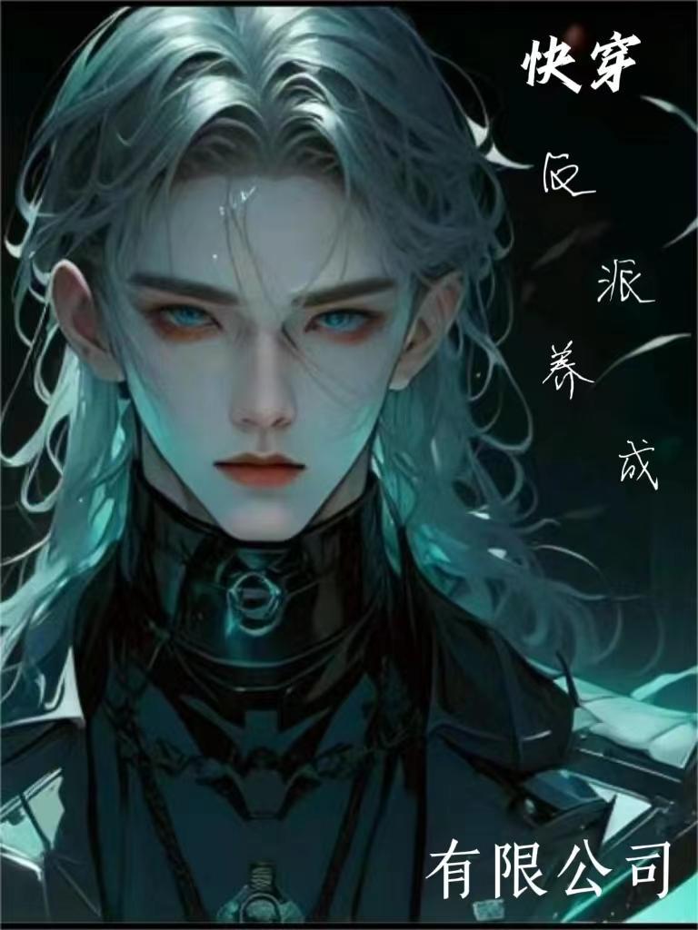 快穿反派养成手扎