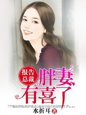 胖妻有喜了 水折耳