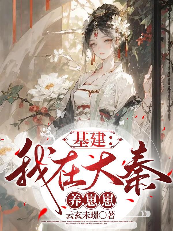 我在大秦基建两百年TXT百度