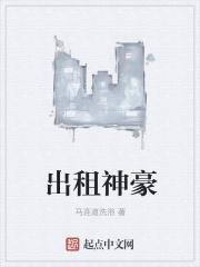 主角出租自己的
