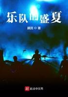 乐队的盛夏无弹幕