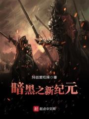 暗黑新世纪