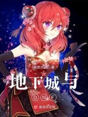 地下城与dnf