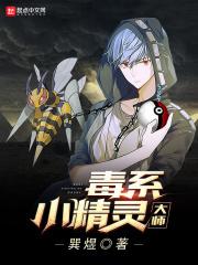 毒系精灵会中毒吗