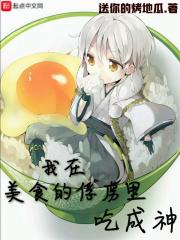 美食我在监狱当大佬