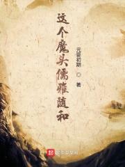 这个魔头不对劲百科