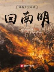 带着工业园穿越明末