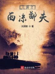 三国之西凉争霸