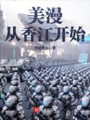 港片从美漫开始