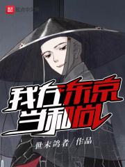 我在东京当和尚吧