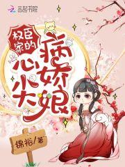 权臣家的心尖病娇娘 锦裕
