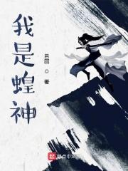 我是蝗神起点