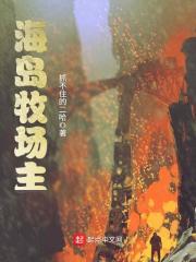 海岛牧场主风漂舟