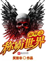海贼称霸世界