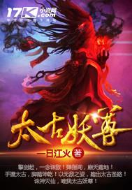 太古妖皇决 官网