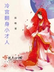 冷宫逆袭成皇后的完整故事