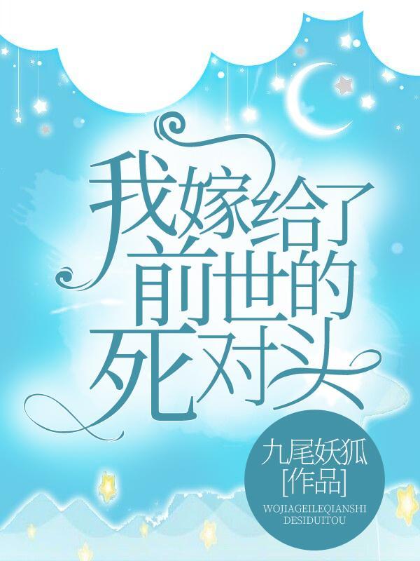 我嫁给了前世的死对头免费阅读