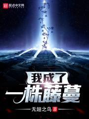 变成一株藤