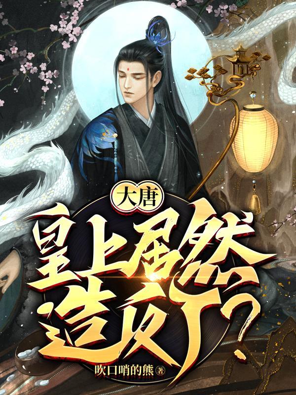 大唐各位皇上在位几年