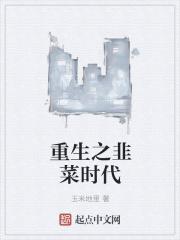 韭菜时代是什么意思