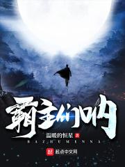 霸主好看么