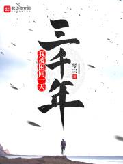 我被困到同一天一千年
