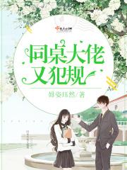 同桌大佬又犯规了漫画