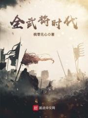 全球武将