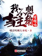 我不想当女主很久了