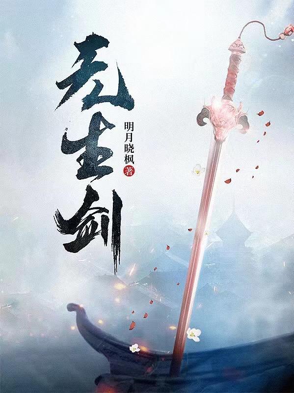 此剑无生