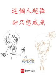 这个人强的逆天却非要吃软饭txt