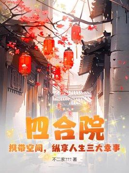 纵享人生三大幸事全文