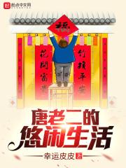 唐老丫