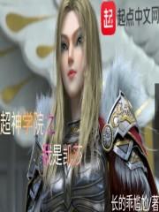 超神学院之我是凯莎TXT