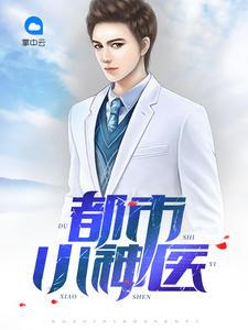 都市小神医开局九张婚书